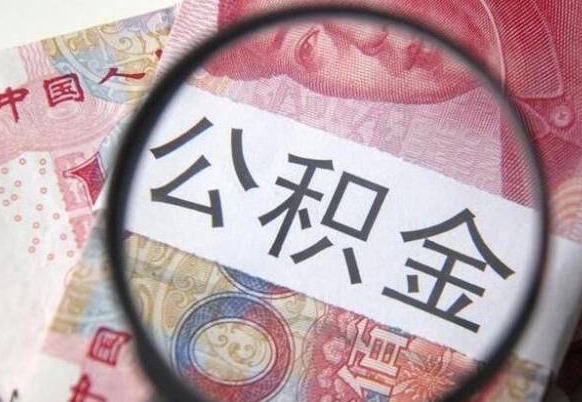 屯昌房子全款能取公积金吗（买房子全款能取公积金吗）